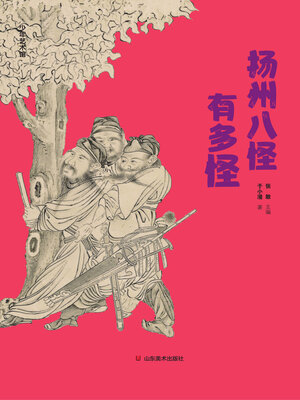 cover image of 扬州八怪有多怪